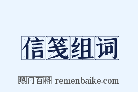 信笺组词是什么意思的图片